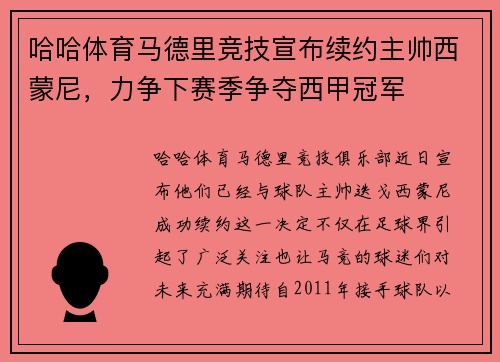 哈哈体育马德里竞技宣布续约主帅西蒙尼，力争下赛季争夺西甲冠军