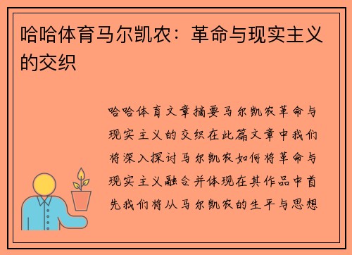 哈哈体育马尔凯农：革命与现实主义的交织