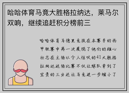哈哈体育马竞大胜格拉纳达，莱马尔双响，继续追赶积分榜前三