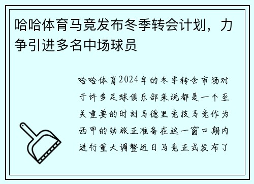 哈哈体育马竞发布冬季转会计划，力争引进多名中场球员