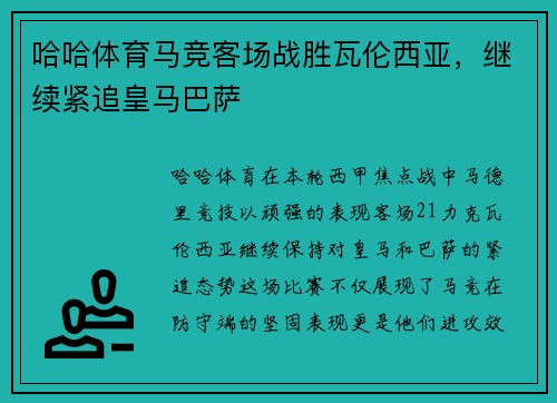 哈哈体育马竞客场战胜瓦伦西亚，继续紧追皇马巴萨