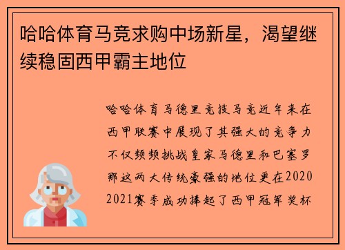 哈哈体育马竞求购中场新星，渴望继续稳固西甲霸主地位