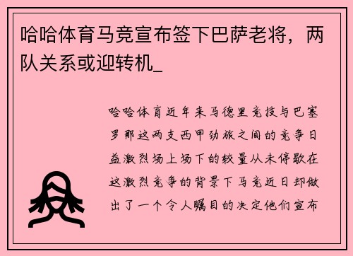 哈哈体育马竞宣布签下巴萨老将，两队关系或迎转机_