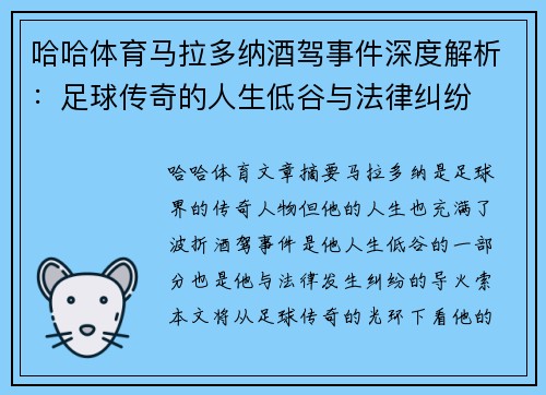哈哈体育马拉多纳酒驾事件深度解析：足球传奇的人生低谷与法律纠纷
