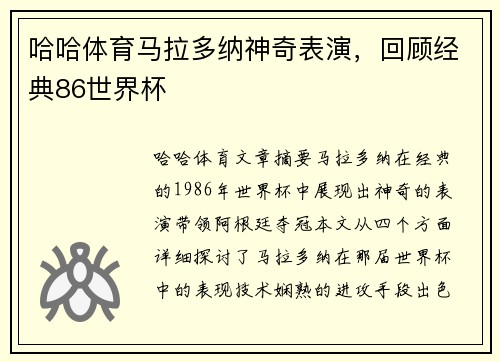 哈哈体育马拉多纳神奇表演，回顾经典86世界杯