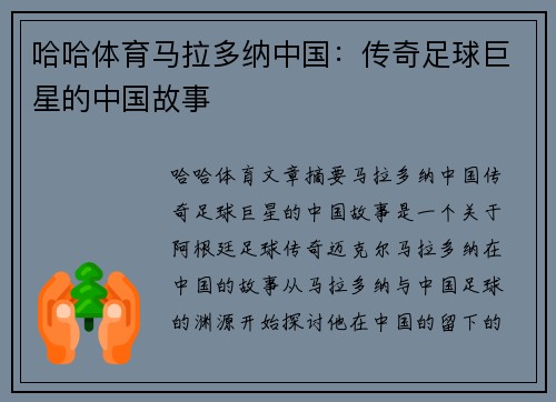 哈哈体育马拉多纳中国：传奇足球巨星的中国故事