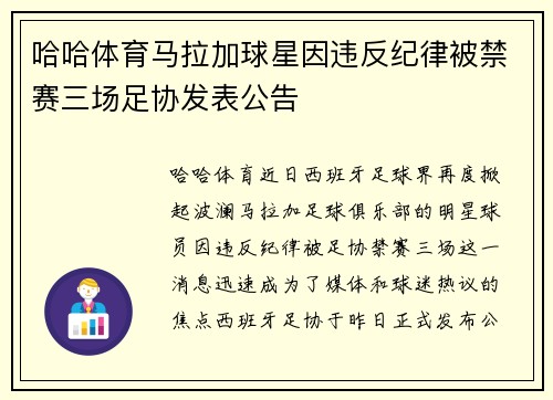 哈哈体育马拉加球星因违反纪律被禁赛三场足协发表公告