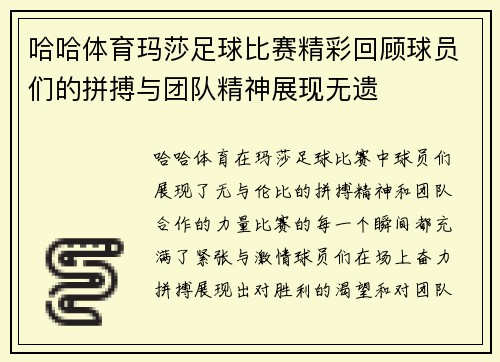 哈哈体育玛莎足球比赛精彩回顾球员们的拼搏与团队精神展现无遗