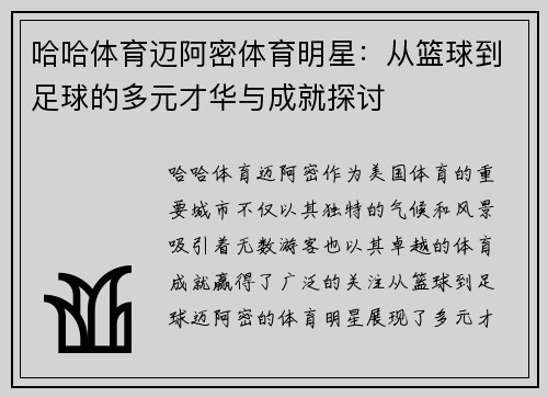 哈哈体育迈阿密体育明星：从篮球到足球的多元才华与成就探讨