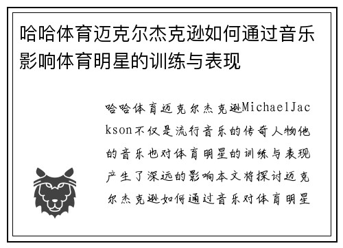 哈哈体育迈克尔杰克逊如何通过音乐影响体育明星的训练与表现