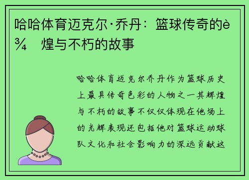 哈哈体育迈克尔·乔丹：篮球传奇的辉煌与不朽的故事