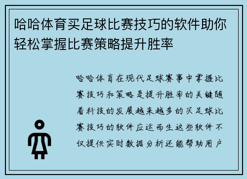 哈哈体育买足球比赛技巧的软件助你轻松掌握比赛策略提升胜率