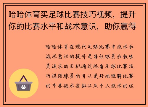 哈哈体育买足球比赛技巧视频，提升你的比赛水平和战术意识，助你赢得胜利