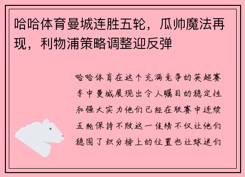 哈哈体育曼城连胜五轮，瓜帅魔法再现，利物浦策略调整迎反弹