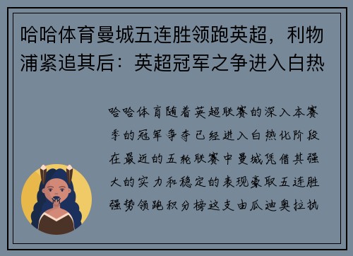 哈哈体育曼城五连胜领跑英超，利物浦紧追其后：英超冠军之争进入白热化