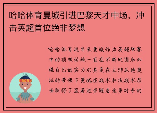 哈哈体育曼城引进巴黎天才中场，冲击英超首位绝非梦想
