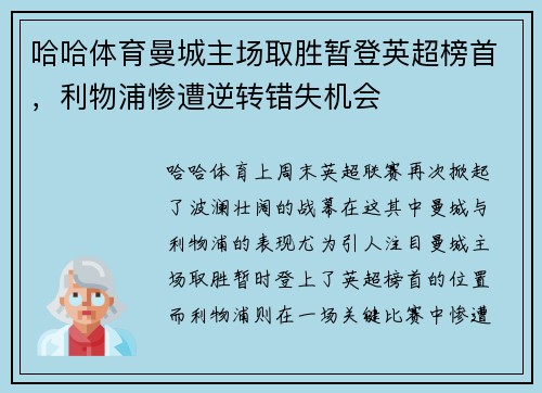 哈哈体育曼城主场取胜暂登英超榜首，利物浦惨遭逆转错失机会