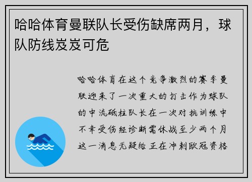 哈哈体育曼联队长受伤缺席两月，球队防线岌岌可危