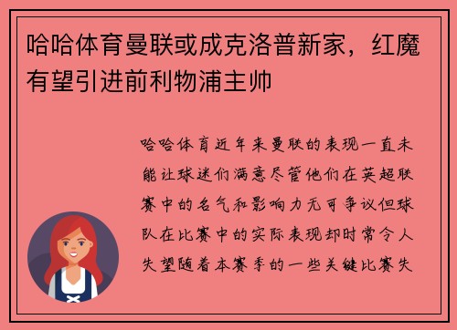 哈哈体育曼联或成克洛普新家，红魔有望引进前利物浦主帅