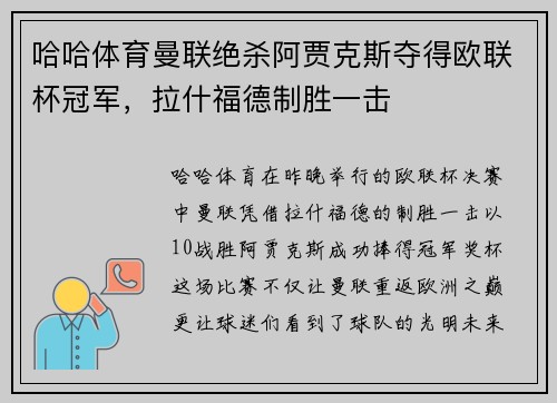 哈哈体育曼联绝杀阿贾克斯夺得欧联杯冠军，拉什福德制胜一击