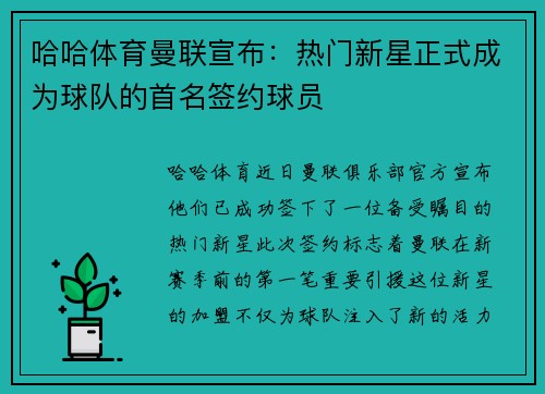 哈哈体育曼联宣布：热门新星正式成为球队的首名签约球员