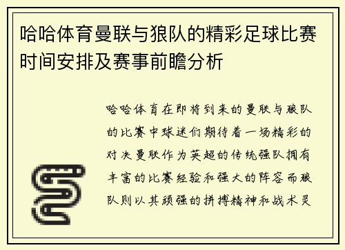 哈哈体育曼联与狼队的精彩足球比赛时间安排及赛事前瞻分析