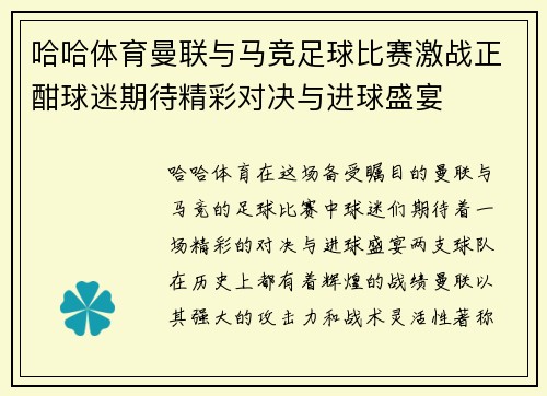 哈哈体育曼联与马竞足球比赛激战正酣球迷期待精彩对决与进球盛宴
