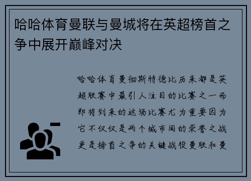 哈哈体育曼联与曼城将在英超榜首之争中展开巅峰对决