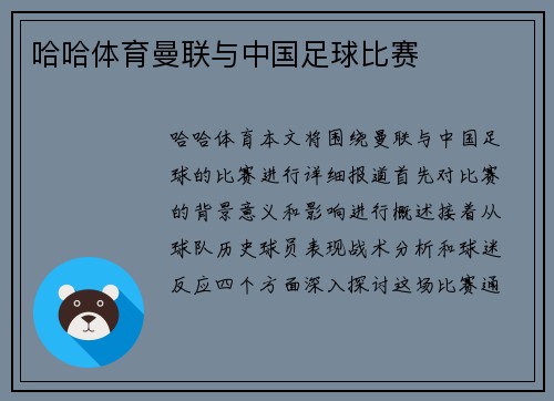 哈哈体育曼联与中国足球比赛