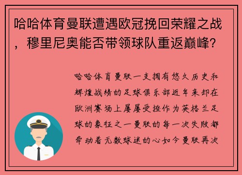 哈哈体育曼联遭遇欧冠挽回荣耀之战，穆里尼奥能否带领球队重返巅峰？