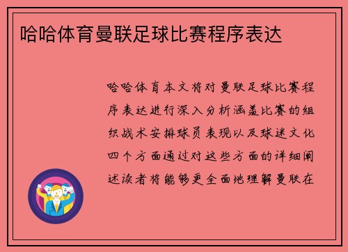 哈哈体育曼联足球比赛程序表达