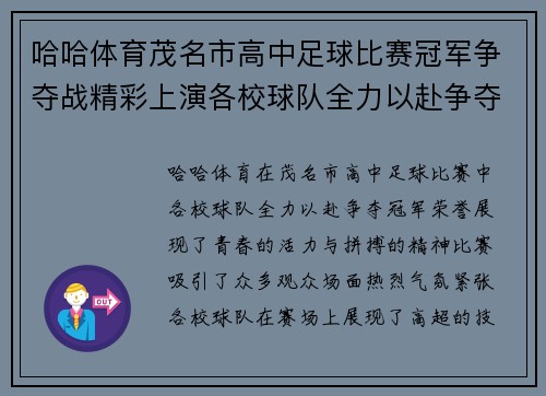 哈哈体育茂名市高中足球比赛冠军争夺战精彩上演各校球队全力以赴争夺荣誉