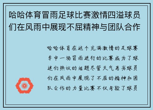 哈哈体育冒雨足球比赛激情四溢球员们在风雨中展现不屈精神与团队合作