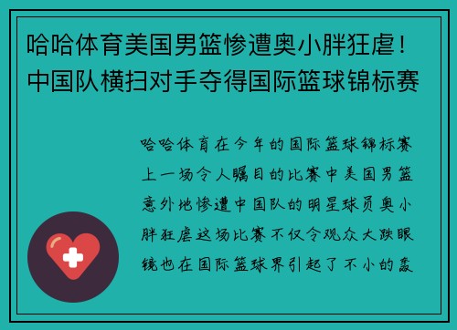 哈哈体育美国男篮惨遭奥小胖狂虐！中国队横扫对手夺得国际篮球锦标赛冠军