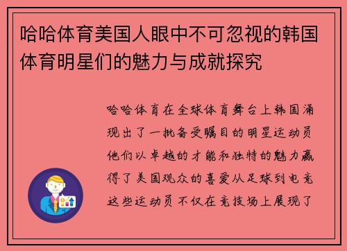 哈哈体育美国人眼中不可忽视的韩国体育明星们的魅力与成就探究