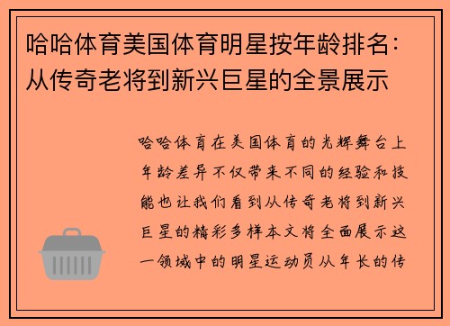 哈哈体育美国体育明星按年龄排名：从传奇老将到新兴巨星的全景展示