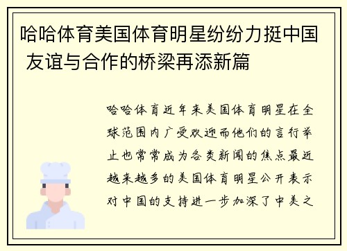 哈哈体育美国体育明星纷纷力挺中国 友谊与合作的桥梁再添新篇