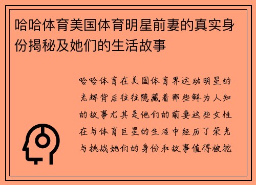哈哈体育美国体育明星前妻的真实身份揭秘及她们的生活故事