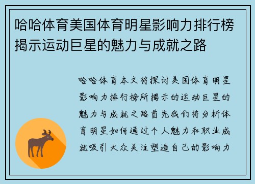 哈哈体育美国体育明星影响力排行榜揭示运动巨星的魅力与成就之路