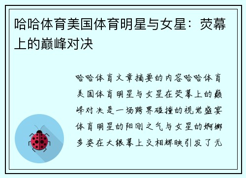 哈哈体育美国体育明星与女星：荧幕上的巅峰对决