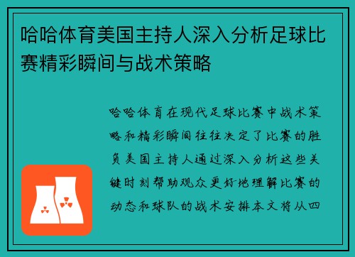 哈哈体育美国主持人深入分析足球比赛精彩瞬间与战术策略