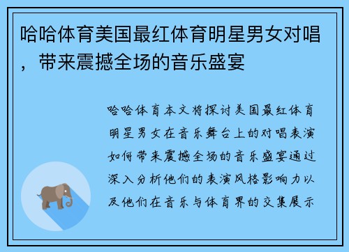 哈哈体育美国最红体育明星男女对唱，带来震撼全场的音乐盛宴