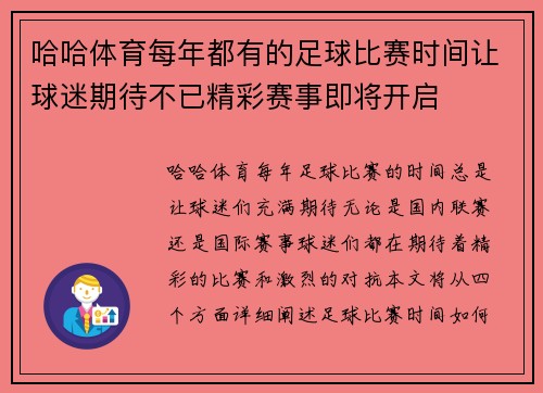 哈哈体育每年都有的足球比赛时间让球迷期待不已精彩赛事即将开启