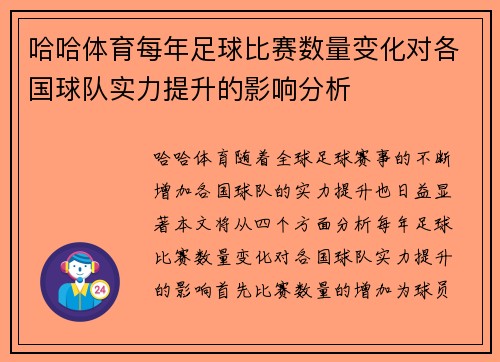 哈哈体育每年足球比赛数量变化对各国球队实力提升的影响分析