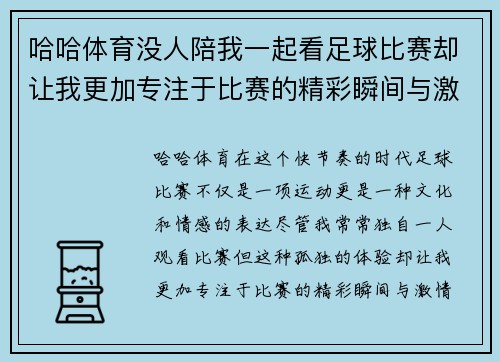 哈哈体育没人陪我一起看足球比赛却让我更加专注于比赛的精彩瞬间与激情时刻
