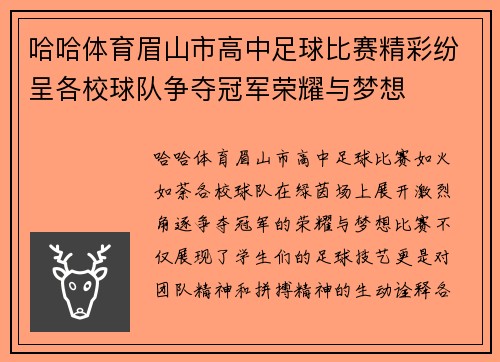 哈哈体育眉山市高中足球比赛精彩纷呈各校球队争夺冠军荣耀与梦想