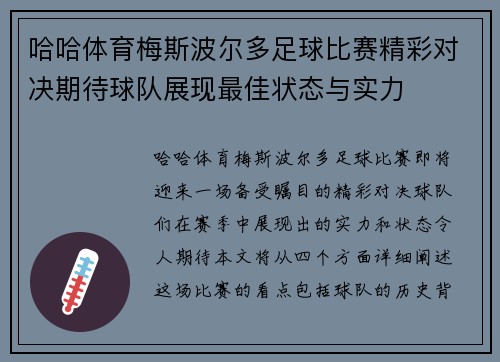 哈哈体育梅斯波尔多足球比赛精彩对决期待球队展现最佳状态与实力