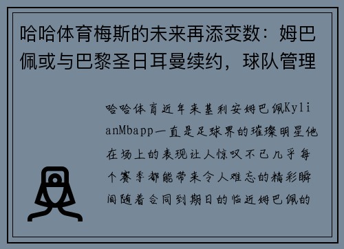 哈哈体育梅斯的未来再添变数：姆巴佩或与巴黎圣日耳曼续约，球队管理层积极推进签约事宜