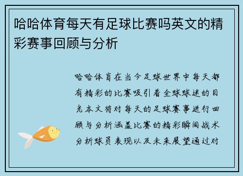 哈哈体育每天有足球比赛吗英文的精彩赛事回顾与分析