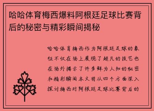 哈哈体育梅西爆料阿根廷足球比赛背后的秘密与精彩瞬间揭秘